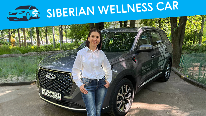 С Siberian Wellness я исполнила свою мечту о покупке нового кроссовера!