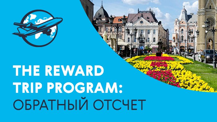 The Reward Trip Program: обратный отсчет